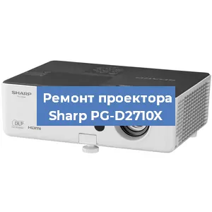 Замена линзы на проекторе Sharp PG-D2710X в Краснодаре